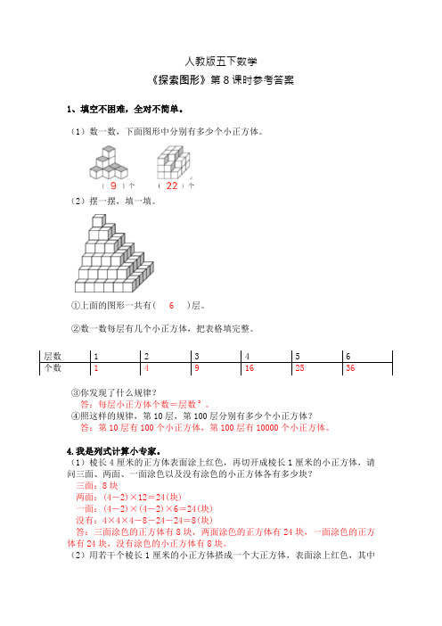 人教版五下数学 《探索图形》第8课时参考答案