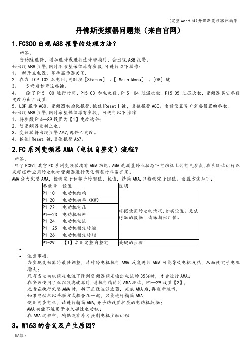 (完整word版)丹佛斯变频器问题集.