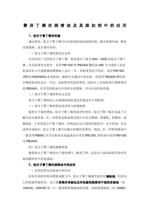 聚异丁烯在润滑油及其添加剂中的应用