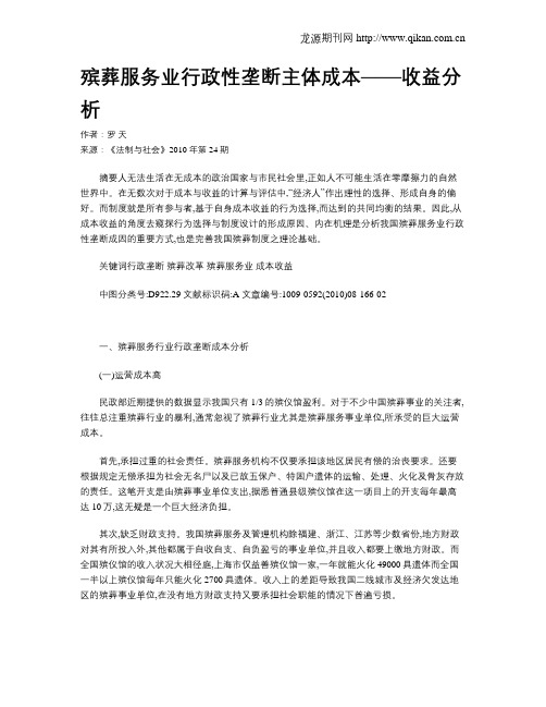 殡葬服务业行政性垄断主体成本——收益分析