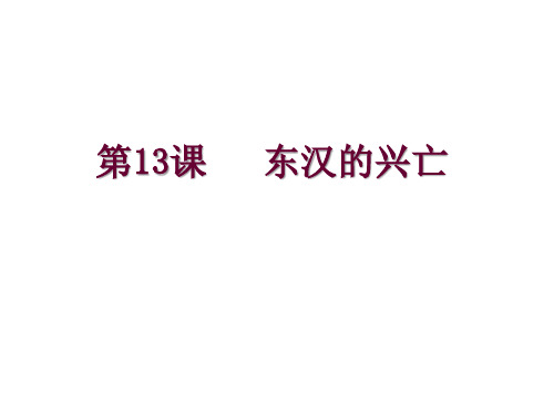 人教部编版七年级历史上册第13课 东汉的兴亡  (共33张PPT)