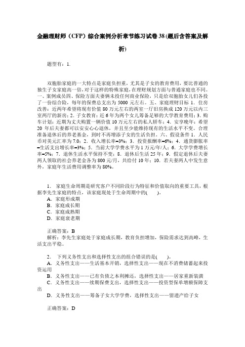 金融理财师(CFP)综合案例分析章节练习试卷38(题后含答案及解析)