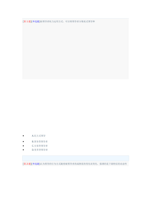 领导科学基础网上作业第一次作业