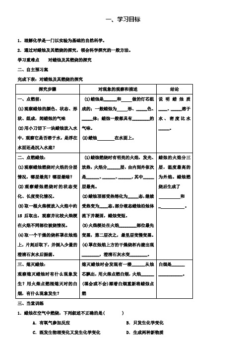 九年级化学上册《1.2.1对蜡烛及其燃烧的探究》学案