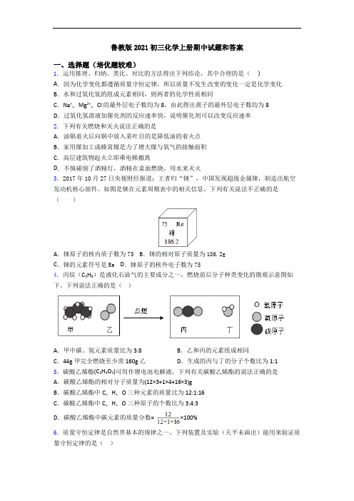 鲁教版2021初三初三化学上册期中试题和答案