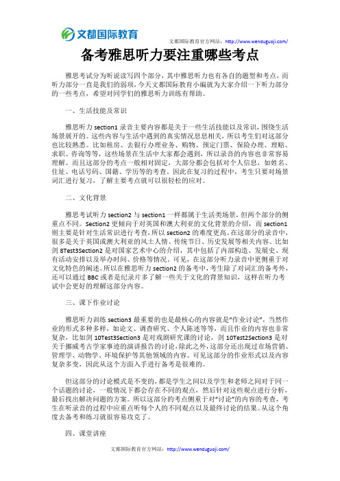 备考雅思听力要注重哪些考点