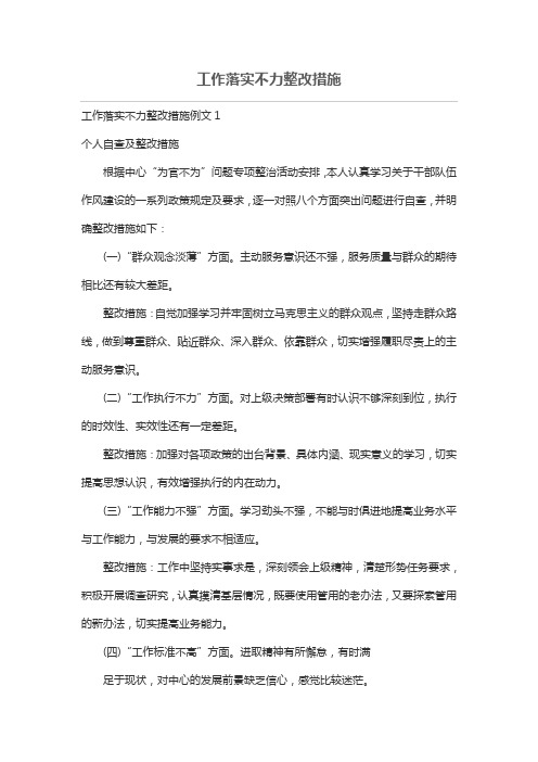 工作落实不力整改措施
