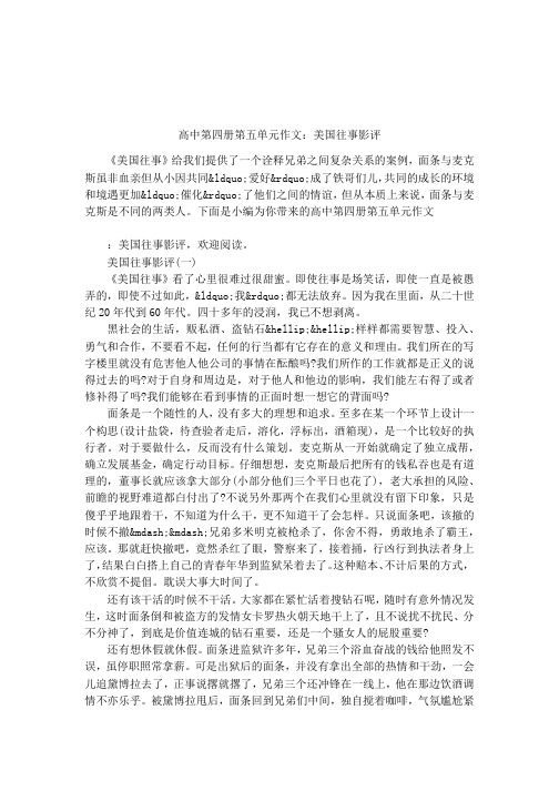 高中第四册第五单元作文:美国往事影评