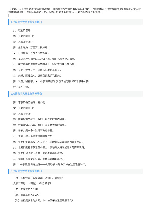 校园歌手大赛主持词开场白5篇