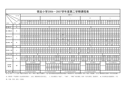 06-07课程表1