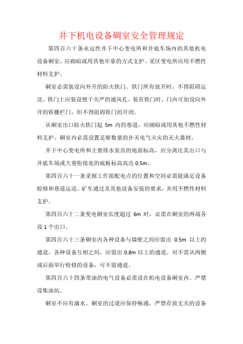 井下机电设备碉室安全管理规定