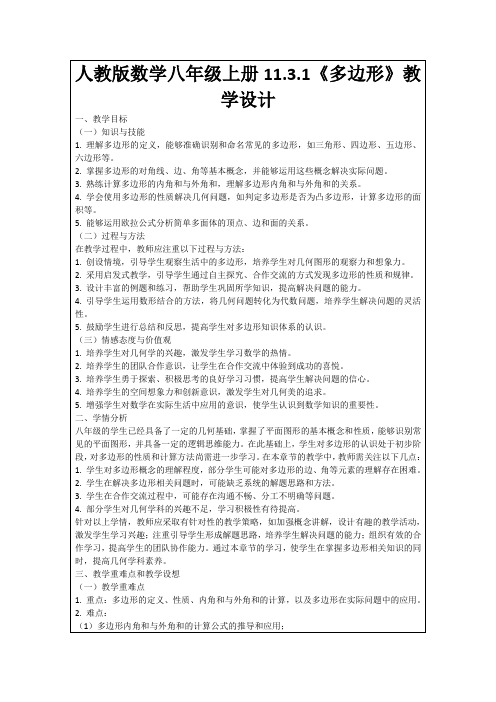 人教版数学八年级上册11.3.1《多边形》教学设计