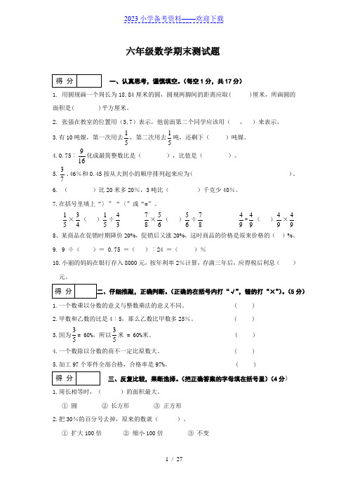 (人教版)小学六年级数学上册期末测试题(打印版六套)