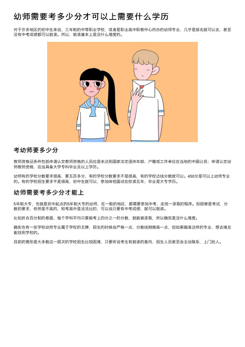 幼师需要考多少分才可以上需要什么学历