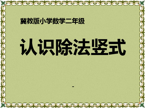 202X秋冀教版数学二年级上册7.2《认识除法竖式》教学课件