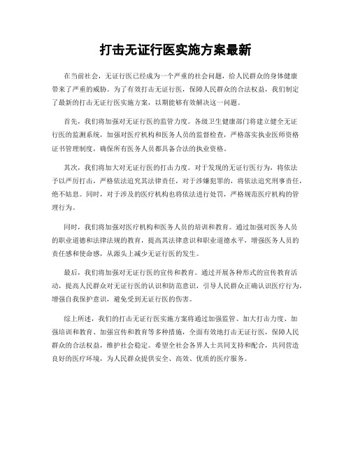 打击无证行医实施方案最新