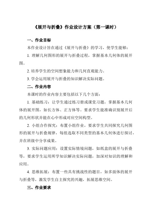 《第一章2展开与折叠》作业设计方案-初中数学鲁教版五四制12六年级上册