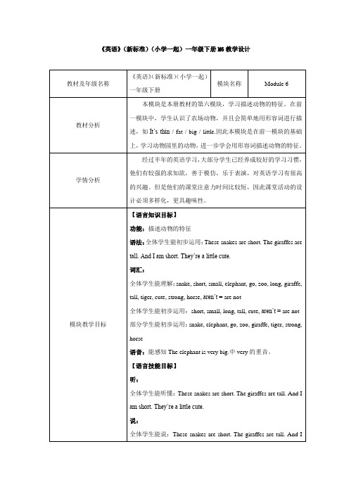 外研版小学英语(新标准一起)一年级下册M6教学设计