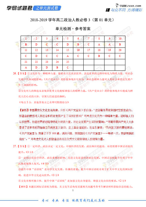 第01单元 文化与生活-学易试题君之单元测试君2019学年高二政治人教版(必修3)(参考答案)