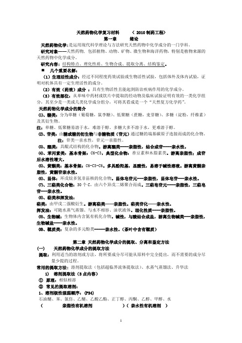 天然药物化学复习材料