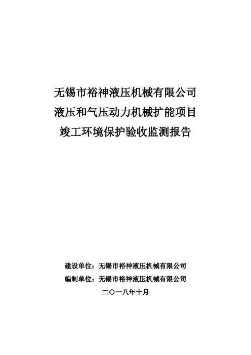 液压和气压动力机械扩能项目竣工环境保护验收监测调查报告公示