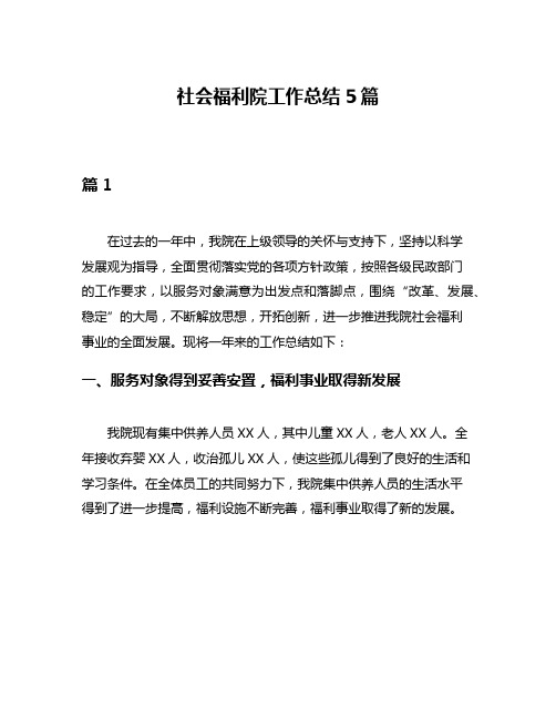 社会福利院工作总结5篇