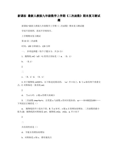 新课标 最新人教版九年级数学上学期《二次函数》期末复习测试题