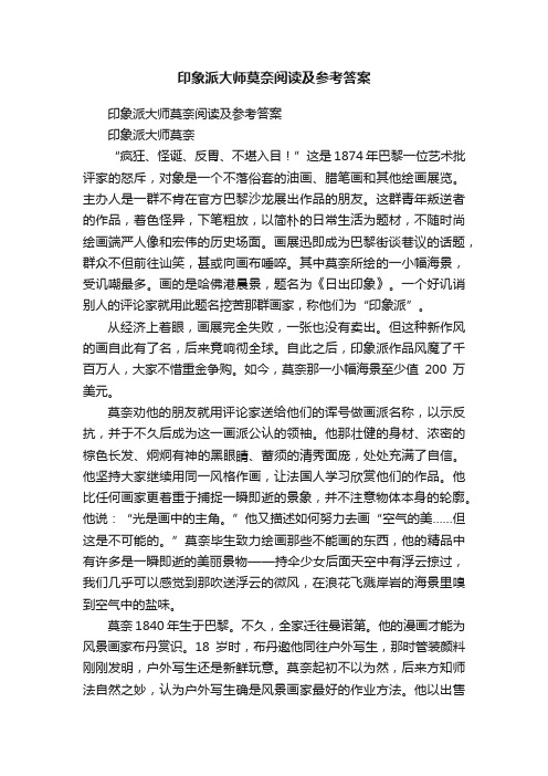 印象派大师莫奈阅读及参考答案