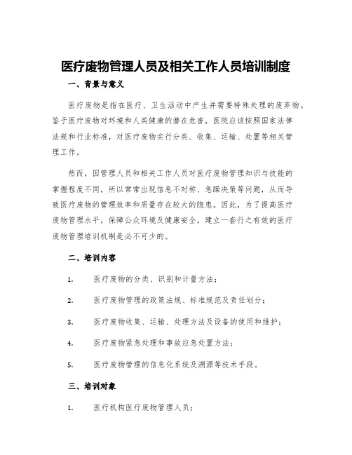 医疗废物管理人员及相关工作人员培训制度