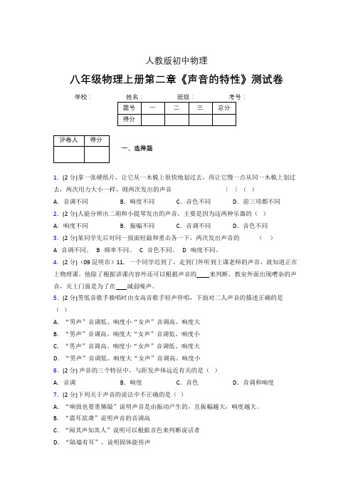 (人教版)八年级物理上册第二章《声音的特性》练习题 (62).doc