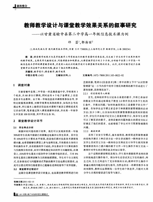 教师教学设计与课堂教学效果关系的叙事研究——以甘肃省榆中县第二中学高一年级信息技术课为例