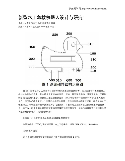 新型水上急救机器人设计与研究