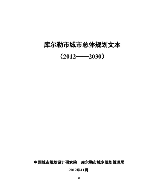 库尔勒市城市总体规划文本