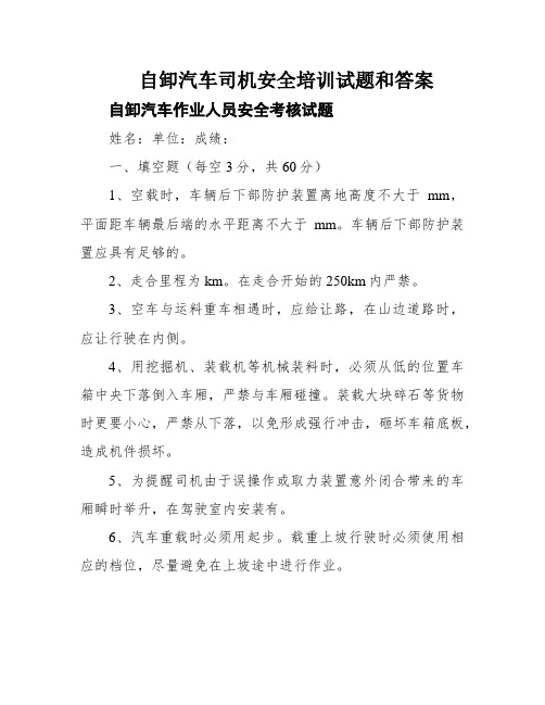 自卸汽车司机安全培训试题和答案