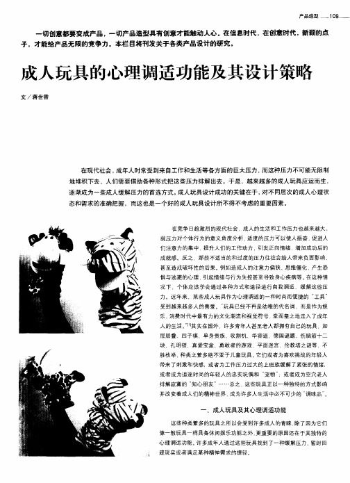 成人玩具的心理调适功能及其设计策略