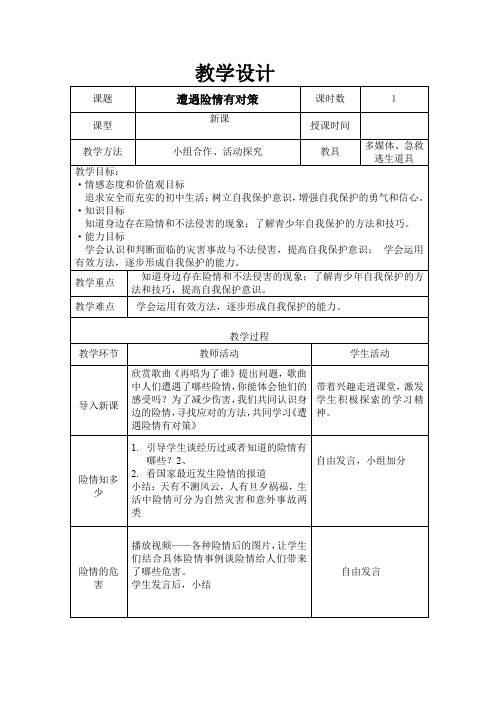 9-1遭遇险情有对策教学设计