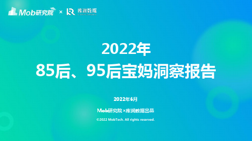 2022年85后、95后宝妈人群洞察