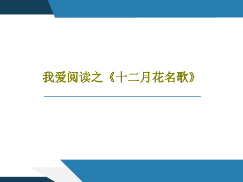 我爱阅读之《十二月花名歌》共39页文档