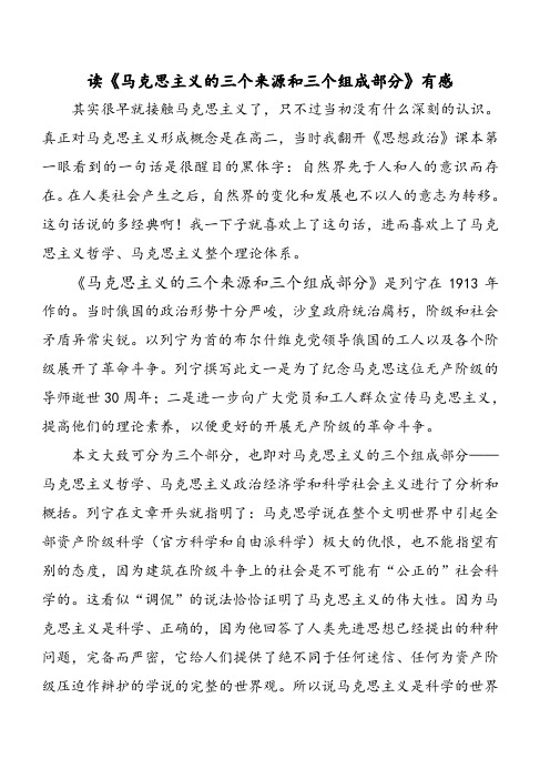 《马克思主义的三个来源和三个组成部分》读后感