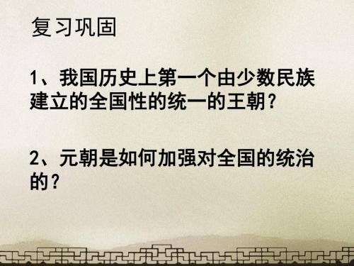 2018年人教部编版初中历史七年级下册第14课明朝的统治课件(共29张PPT)