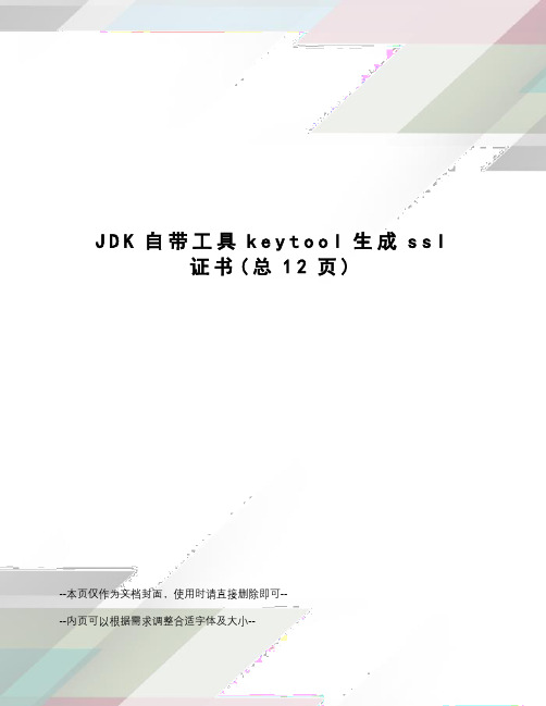 JDK自带工具keytool生成ssl证书