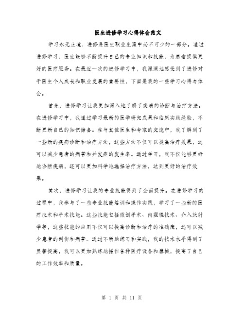 医生进修学习心得体会范文（五篇）