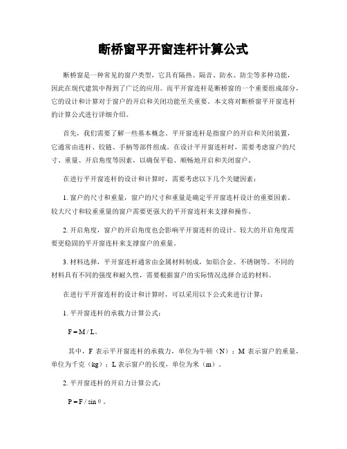 断桥窗平开窗连杆计算公式