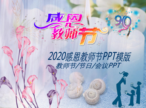 2020感恩教师节PPT (3)