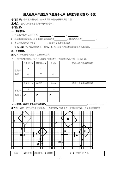 新人教版八年级数学下册第十七章《探索勾股定理1》学案