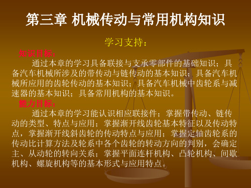 《汽车机械基础》课件——第三章 机械传动与常用机构知识