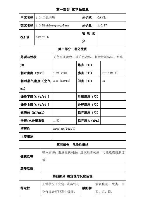 二氯丙烯