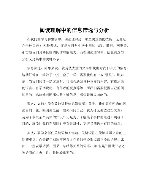 阅读理解中的信息筛选与分析