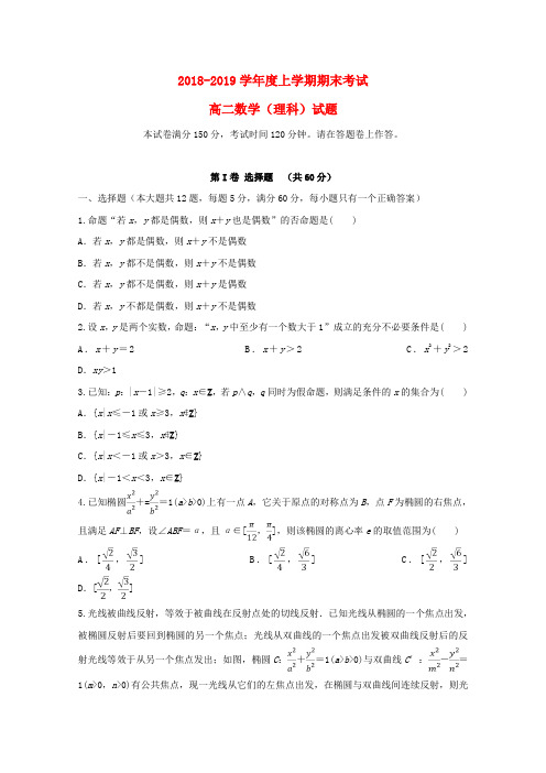 精品-2018_2019学年高二数学上学期期末考试试题理(1)