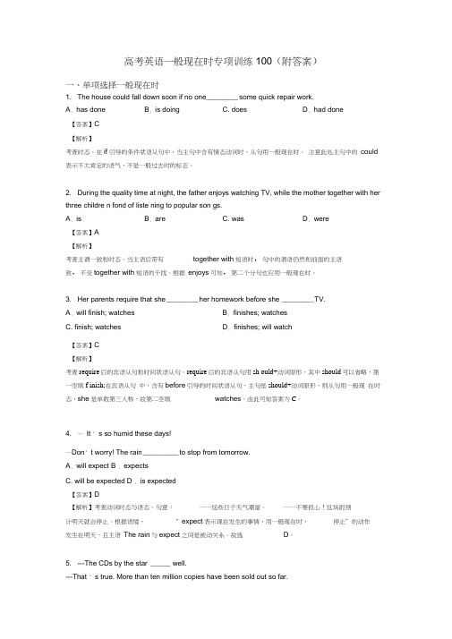 高考英语一般现在时专项训练100(附答案)